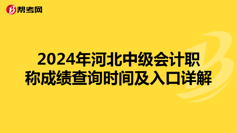 2024年河北中级会计职称成绩查询时间及入口详解