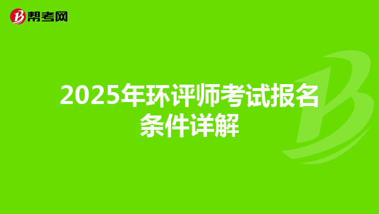 2025年环评师考试报名条件详解