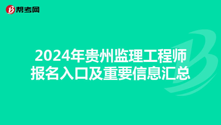 2024年贵州监理工程师报名入口及重要信息汇总
