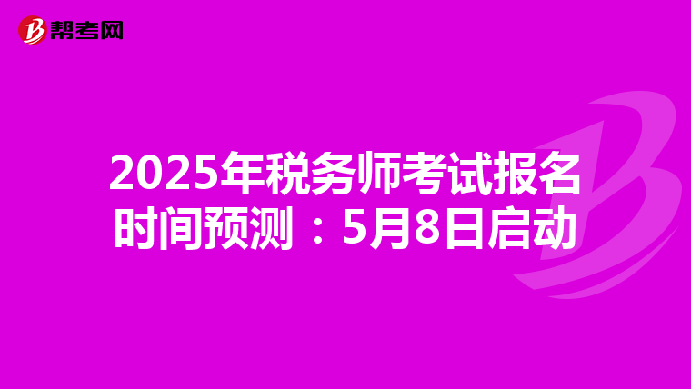 2025年税务师考试报名时间预测：5月8日启动