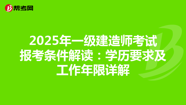 2025年一级建造师考试报考条件解读：学历要求及工作年限详解
