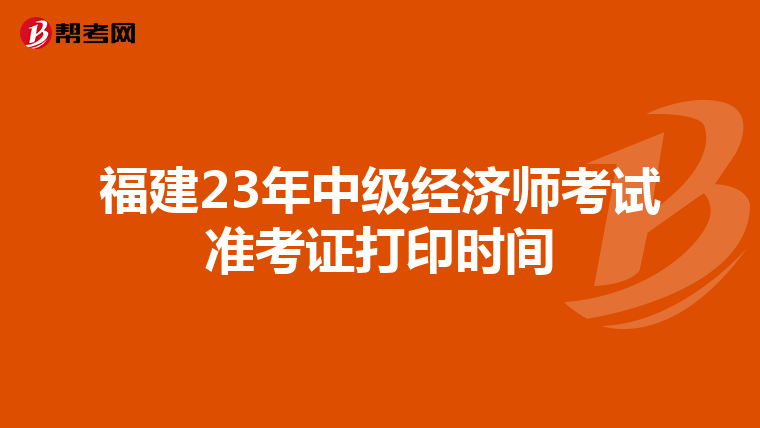 福建23年中级经济师考试准考证打印时间