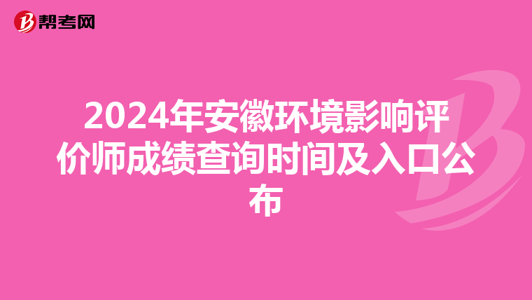 2024年安徽环境影响评价师成绩查询时间及入口公布