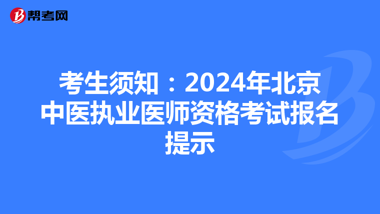 考生须知：2024年北京中医执业医师资格考试报名提示