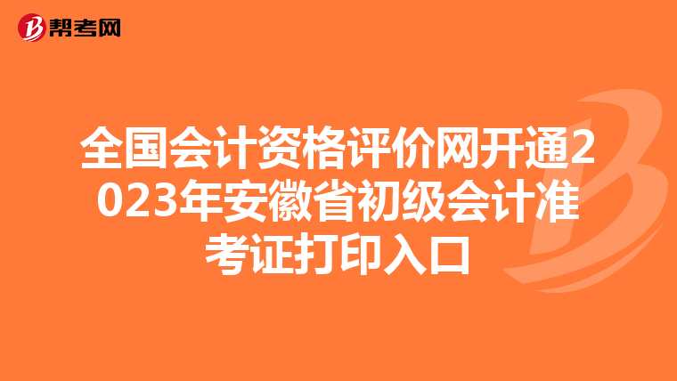 全国会计资格评价网开通2023年安徽省初级会计准考证打印入口