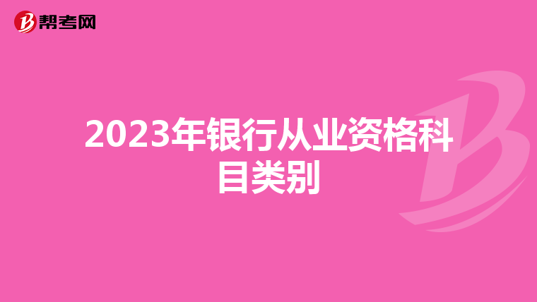 2023年银行从业资格科目类别