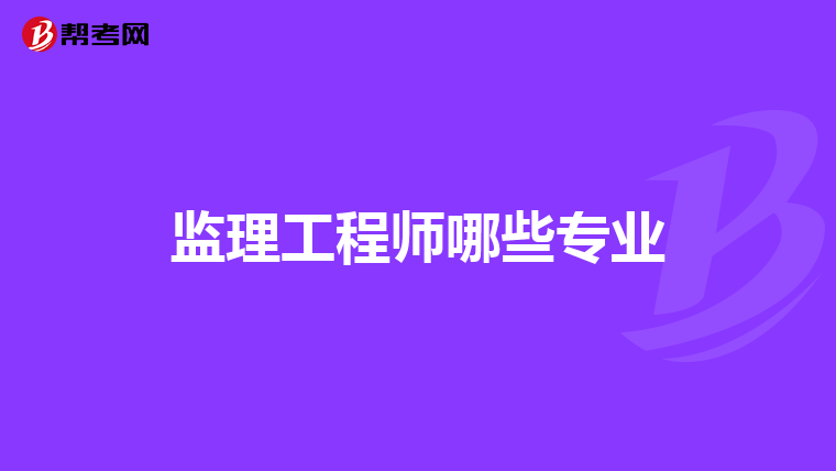 监理工程师哪些专业