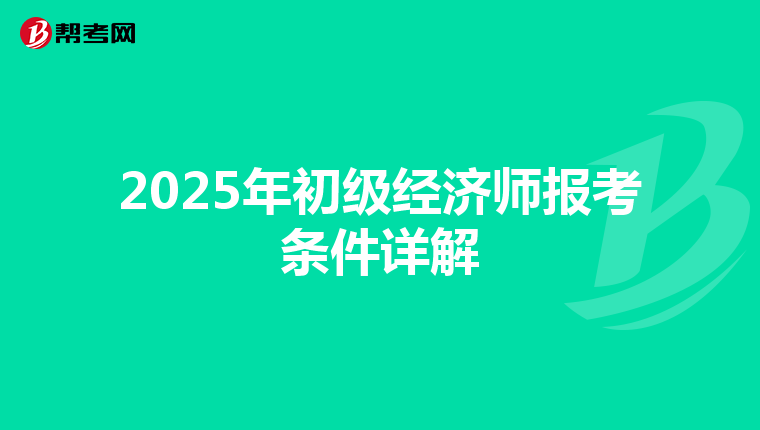 2025年初级经济师报考条件详解