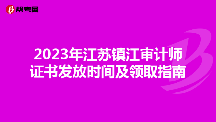 2023年江苏镇江审计师证书发放时间及领取指南