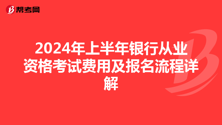 2024年上半年銀行從業資格考試費用及報名流程詳解