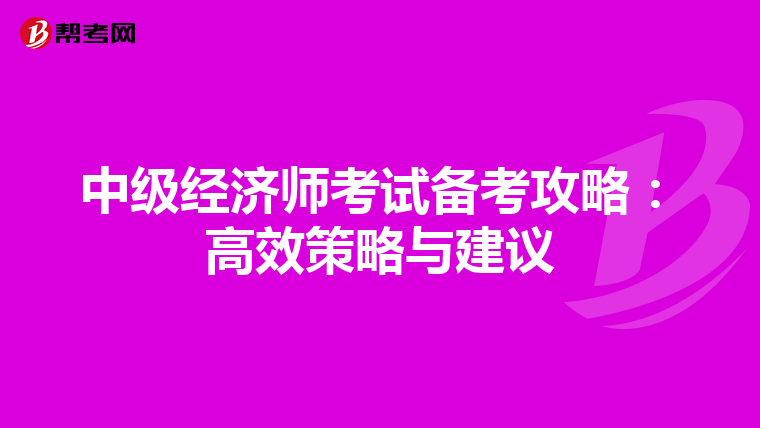 中级经济师考试备考攻略：高效策略与建议