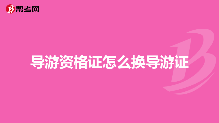 导游资格证怎么换导游证