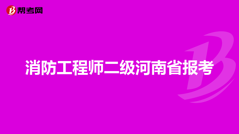 消防工程師二級河南省報考