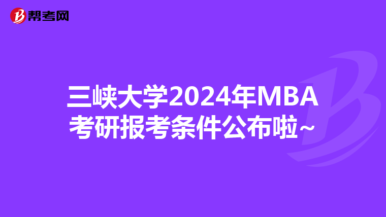 三峽大學2024年MBA考研報考條件公布啦~