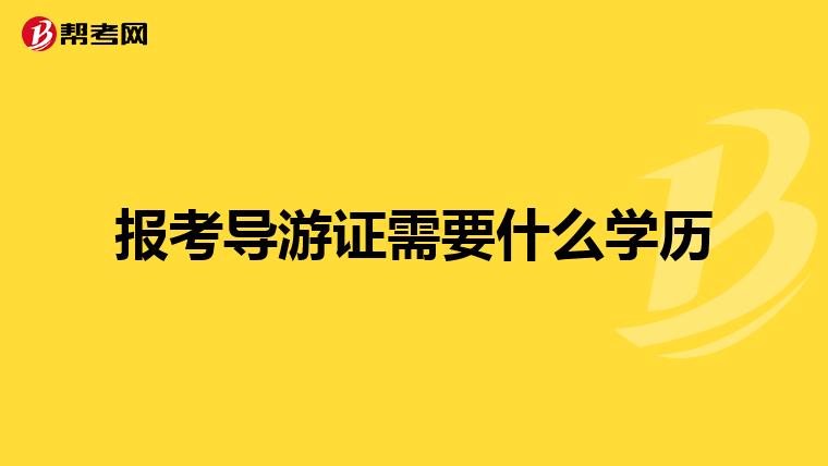 报考导游证需要什么学历