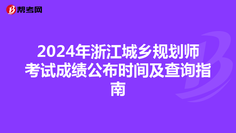 2024年浙江城乡规划师考试成绩公布时间及查询指南