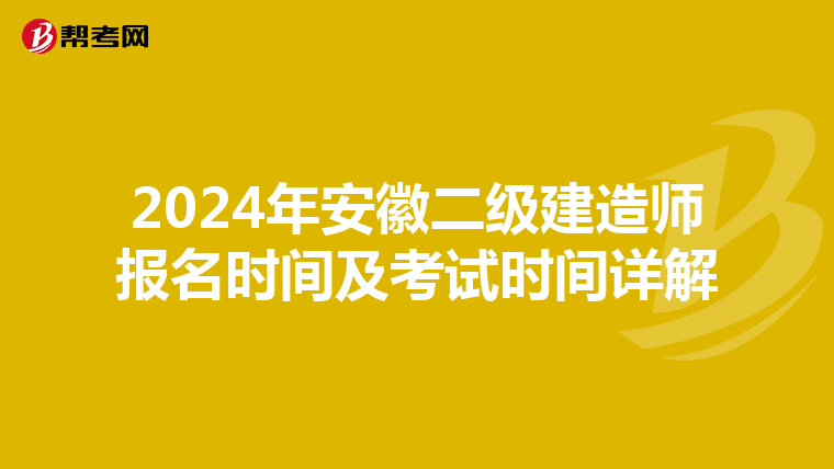 2024年安徽二级建造师报名时间及考试时间详解