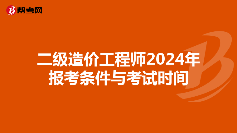二级造价工程师2024年报考条件与考试时间