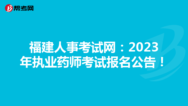 福建人事考试网：2023年执业药师考试报名公告！