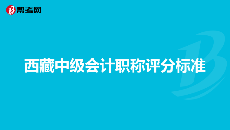 西藏中级会计职称评分标准