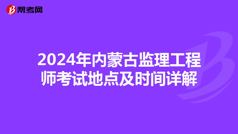 2024年内蒙古监理工程师考试地点及时间详解