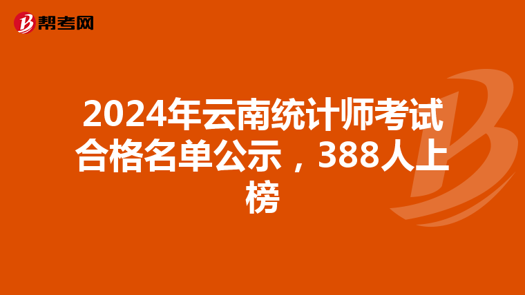 2024年云南统计师考试合格名单公示，388人上榜