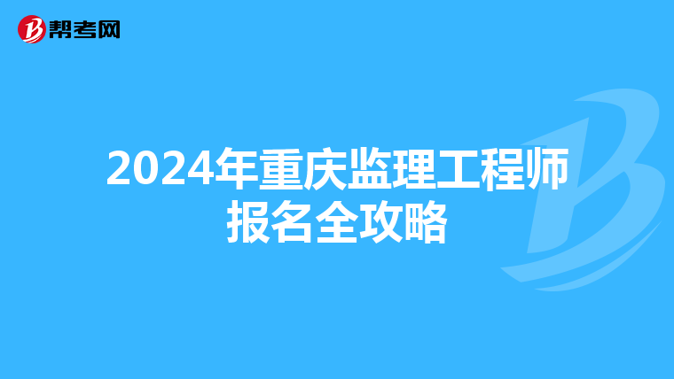 2024年重庆监理工程师报名全攻略