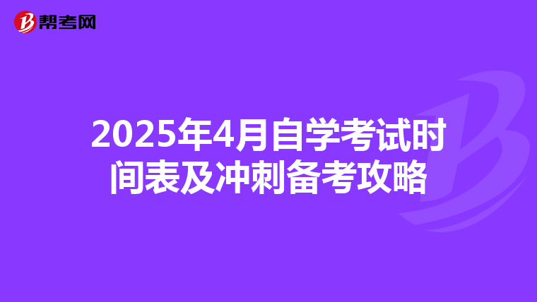 2025年4月自学考试时间表及冲刺备考攻略