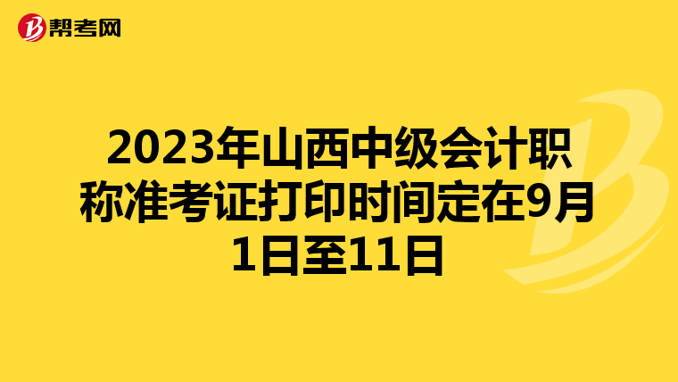 2023年山西中级会计职称准考证打印时间定在9月1日至11日