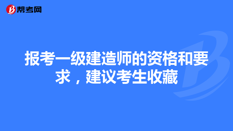 报考一级建造师的资格和要求，建议考生收藏