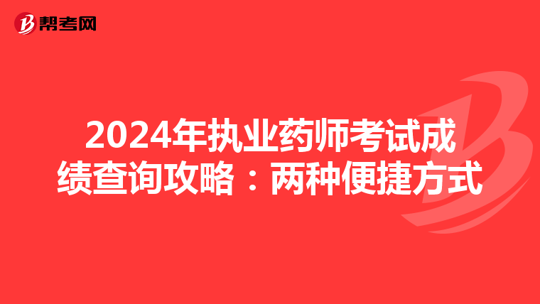 2024年执业药师考试成绩查询攻略：两种便捷方式