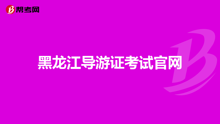 黑龙江导游证考试官网