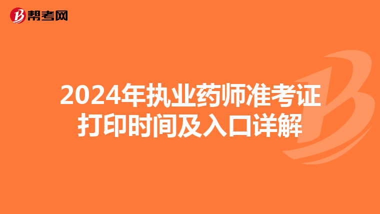 2024年执业药师准考证打印时间及入口详解