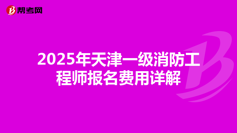 2025年天津一级消防工程师报名费用详解