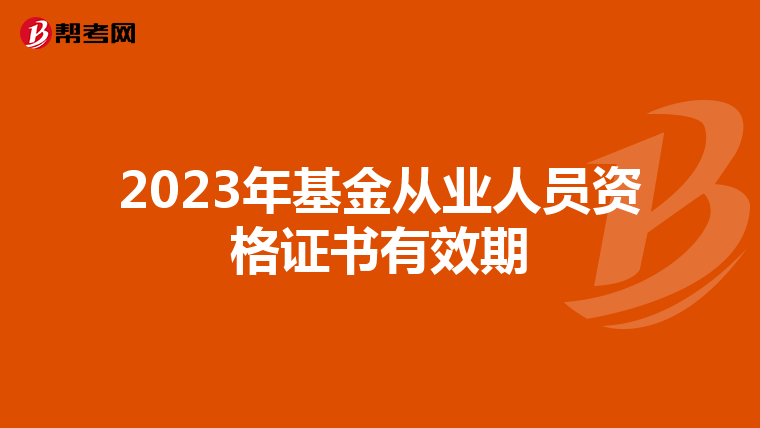 2023年基金从业人员资格证书有效期