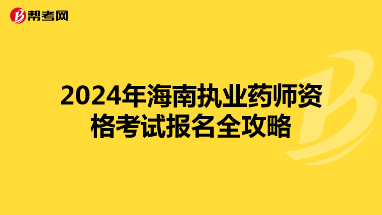 2024年海南执业药师资格考试报名全攻略
