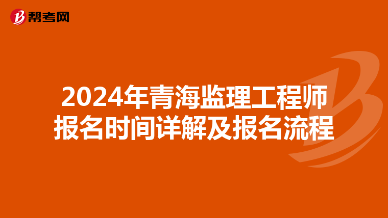 2024年青海监理工程师报名时间详解及报名流程