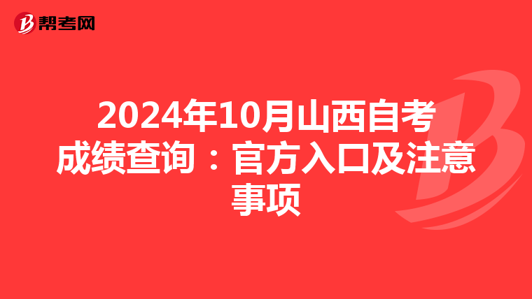 2024年10月山西自考成绩查询：官方入口及注意事项