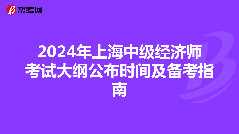2024年上海中级经济师考试大纲公布时间及备考指南