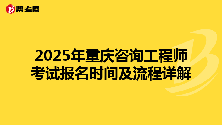 2025年重庆咨询工程师考试报名时间及流程详解
