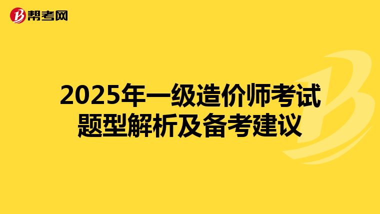 2025年一级造价师考试题型解析及备考建议