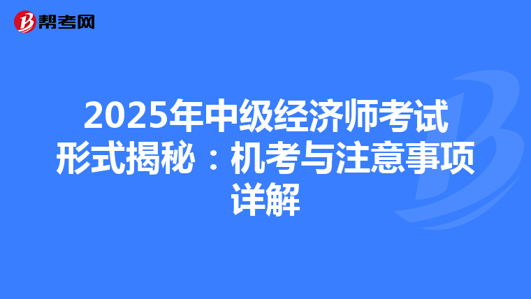 2025年中级经济师考试形式揭秘：机考与注意事项详解
