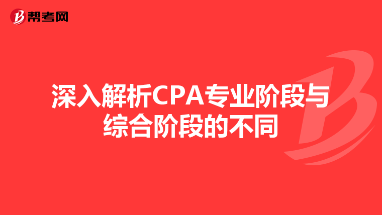 深入解析CPA专业阶段与综合阶段的不同