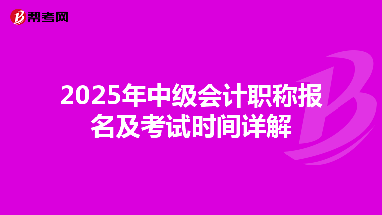 2025年中级会计职称报名及考试时间详解