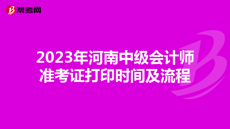 2023年河南中级会计师准考证打印时间及流程