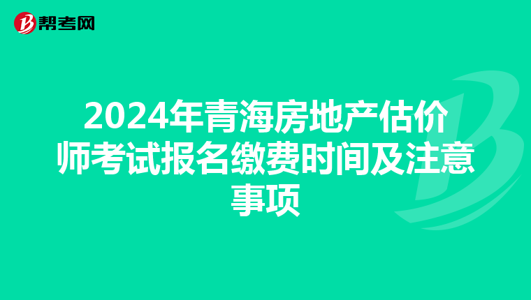 2024年青海房地產估價師考試報名繳費時間及注意事項