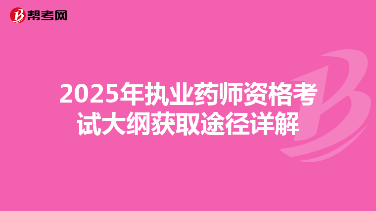 2025年执业药师资格考试大纲获取途径详解