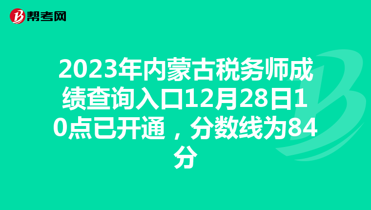 2023年内蒙古税务师成绩查询入口12月28日10点已开通，分数线为84分