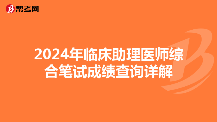 2024年臨床助理醫師綜合筆試成績查詢詳解