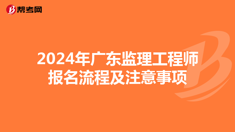 2024年广东监理工程师报名流程及注意事项